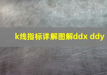 k线指标详解图解ddx ddy